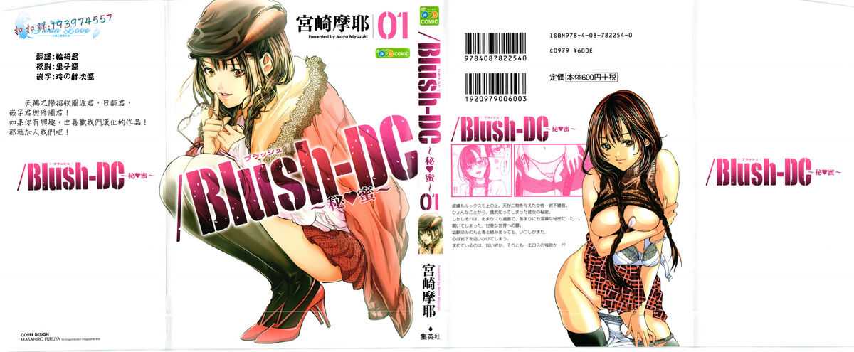 [Maya Miyazaki] /Blush-DC Himitsu Vol.01 [Chinese] [宮崎摩耶] Blush-DC ～秘_蜜～第1卷 [天鵝之戀]