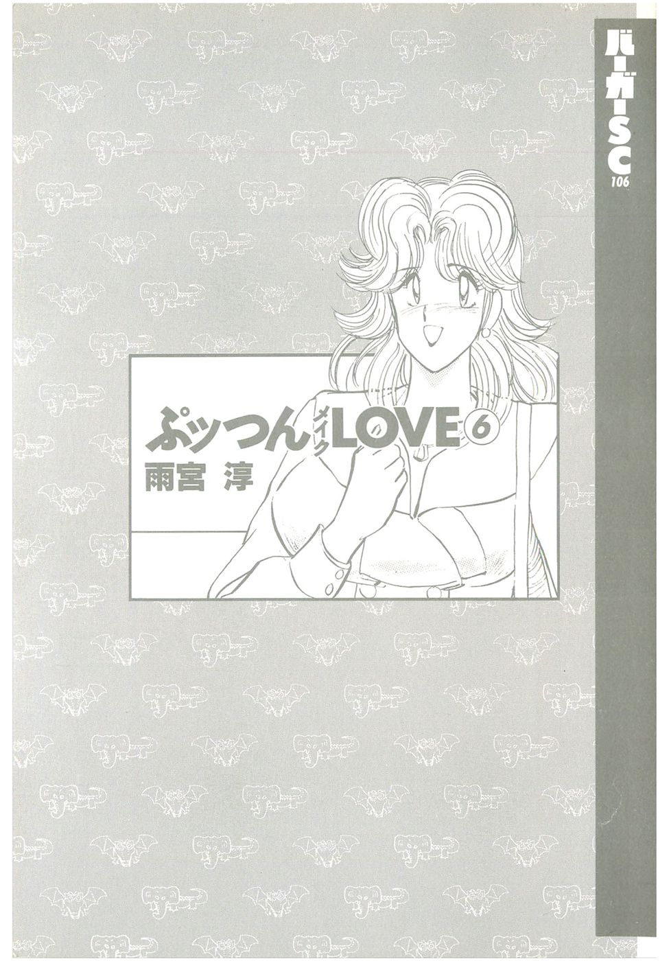 [Amamiya Jun] Puttsun Make Love Vol.6 [雨宮淳] ぷッつんメイクLOVE　第6巻