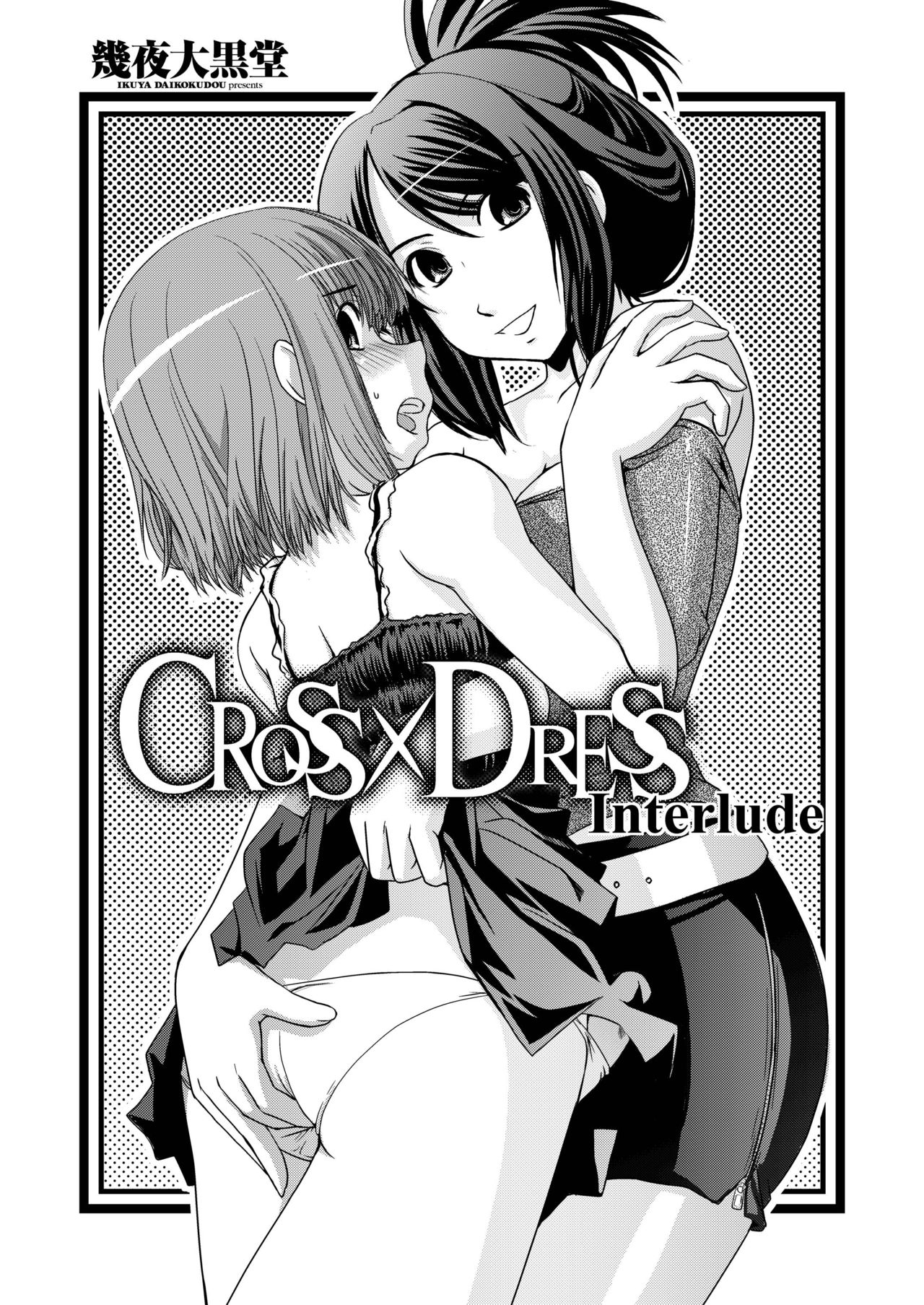 [Ikuya Daikokudou] CROSSxDRESS Afters Ch. 2 [English] [SMDC] [幾屋大黒堂] CROSS×DRESS Afters 第2話 [英訳]