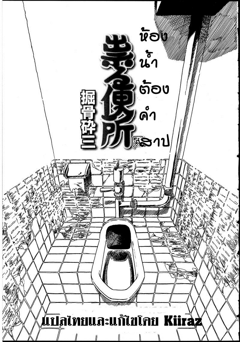 [Horihone Saizou] Tataru Benjo | Cursed Toilet (Futanarikko no Sekai 2) [Thai ภาษาไทย] [KIIRAZ] [掘骨砕三] 祟る便所 (ふたなりっ娘の世界 2) [タイ翻訳]