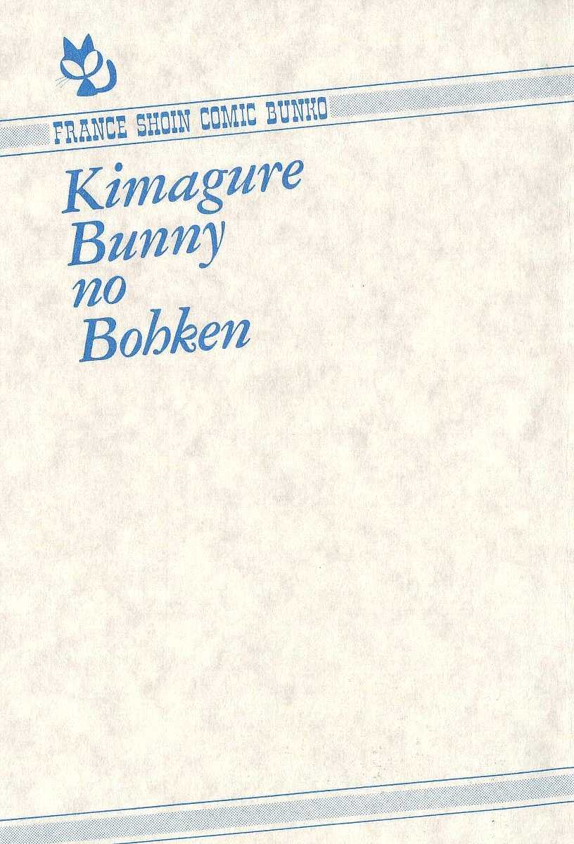 [Neriwasabi] Kimagure Bunny no Bouken [ねりわさび] 気まぐれバニーの冒険