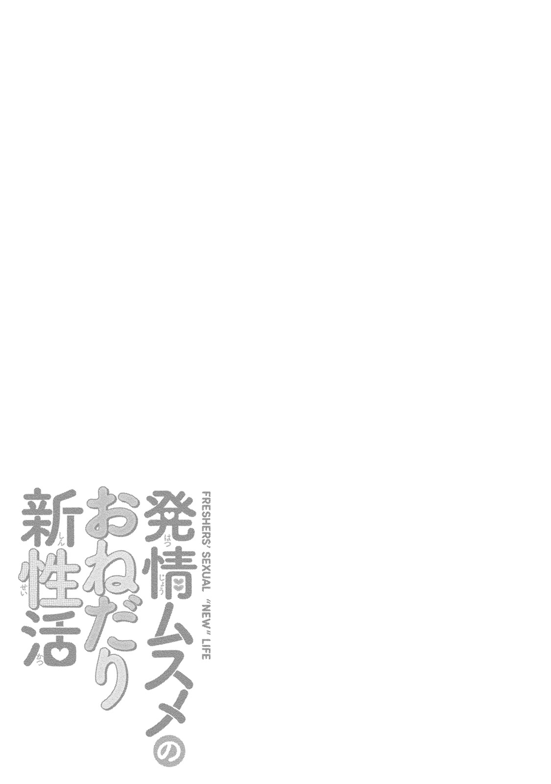 [Anthology] Hatsujou Musume no Onedari Shin Seikatsu [Digital] [アンソロジー] 発情ムスメのおねだり新性活 [DL版]
