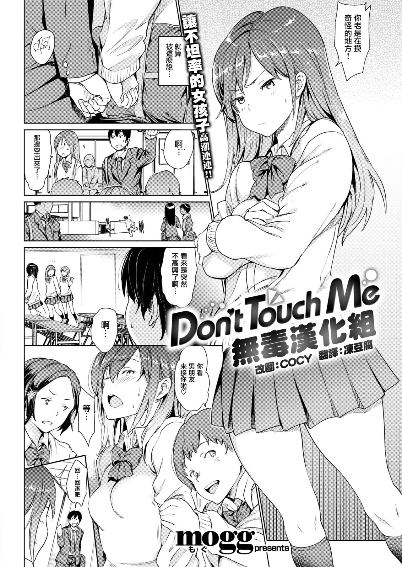 [mogg] Don't Touch Me (COMIC Kairakuten 2018-03) [Chinese] [无毒汉化组] [Digital] [mogg] Don't Touch Me (COMIC 快楽天 2018年3月号) [中国翻訳] [DL版]
