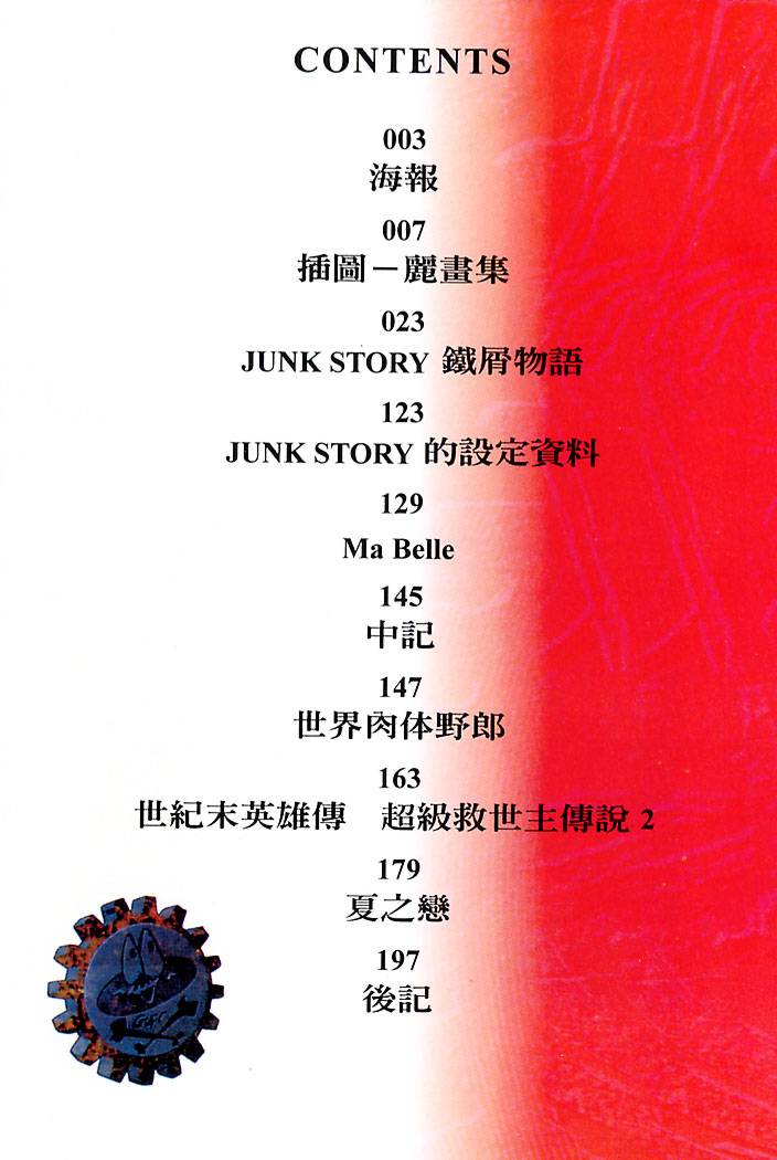 [Oh!Great] Junk Story (Chinese) 