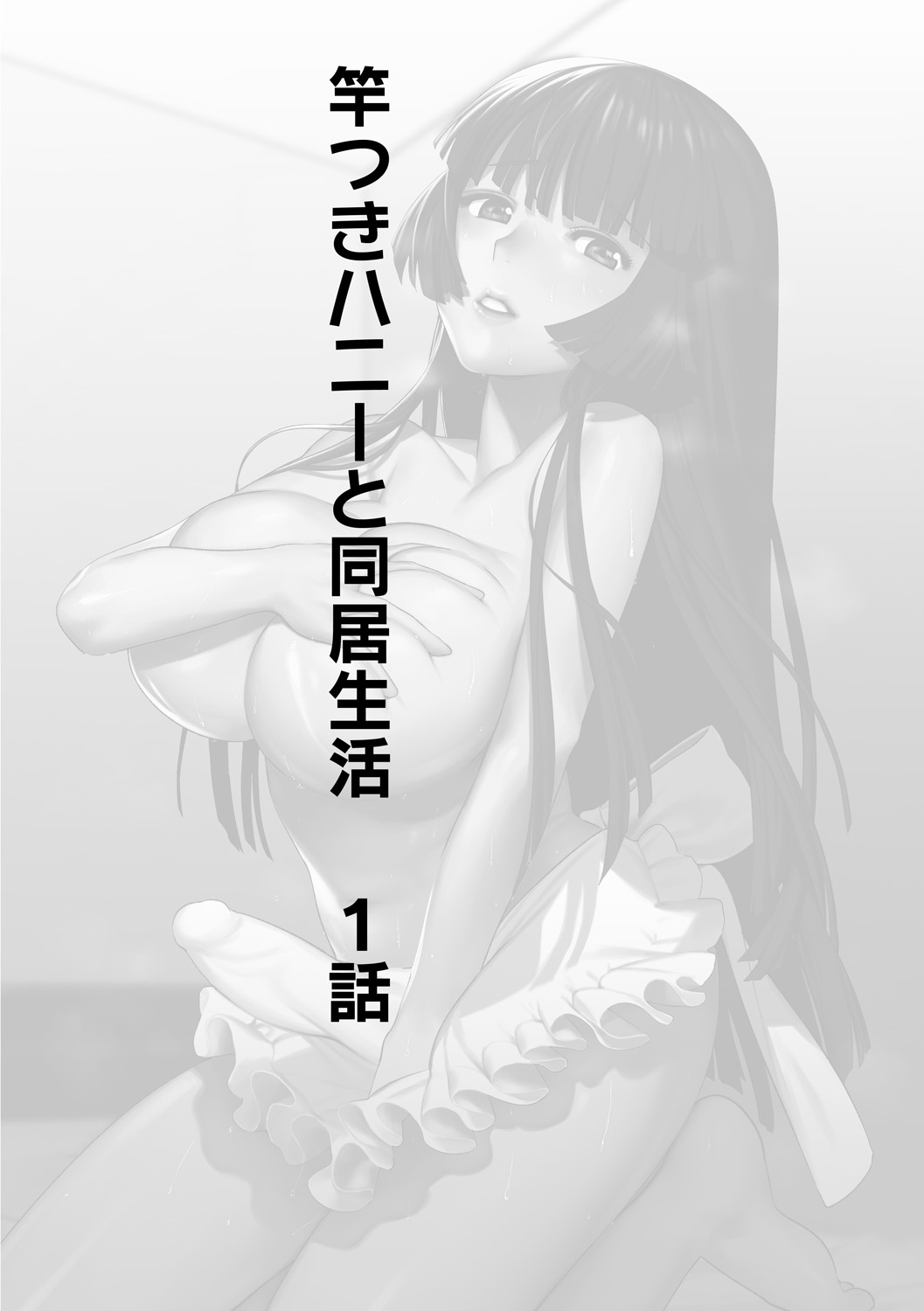 [Hontoku] Saotsuki Honey to Doukyo Seikatsu Ch. 1-3 [ホン・トク] 竿つきハニーと同居生活 第1-3話