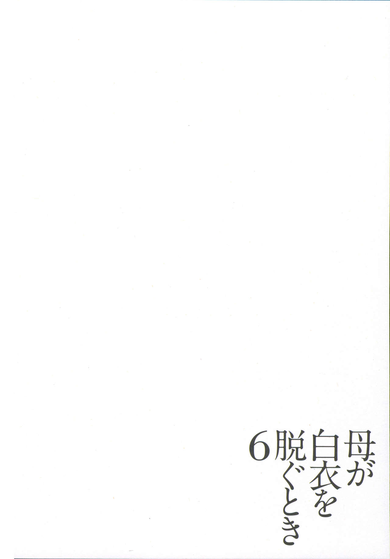 [Yokoyama Michiru] Haha ga Hakui o Nugu toki 6 [横山ミチル] 母が白衣を脱ぐとき 6
