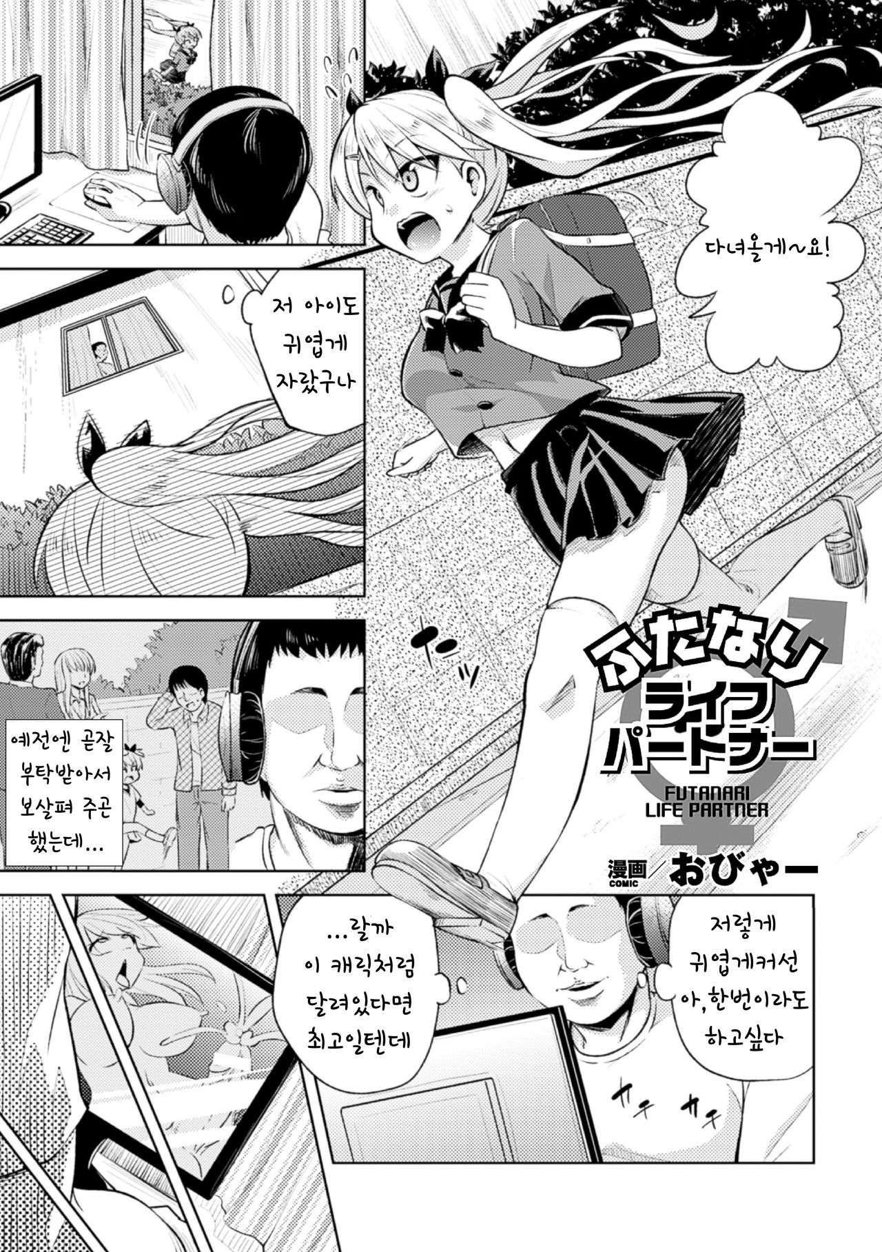 [Obyaa] Futanari Life Partner (2D Comic Magazine Futanari Musume ni Nakadashi Haramase! Vol. 1) [Korean] [Digital] [おびゃー] ふたなりライフパートナー (二次元コミックマガジン ふたなり娘に中出し孕ませ! Vol.1) [韓国翻訳] [DL版]
