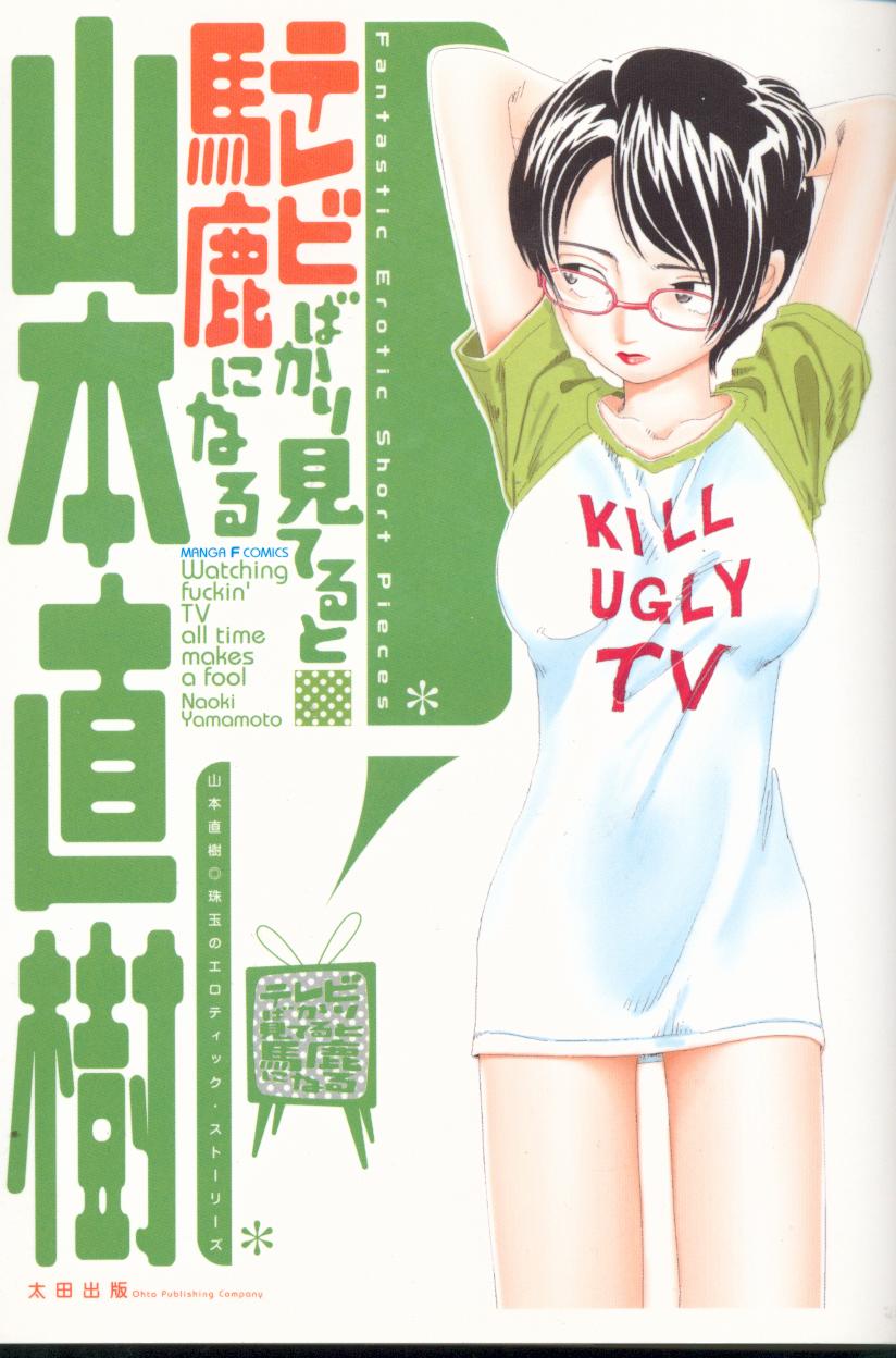 [Naoki Yamamoto] Kill ugly TV 