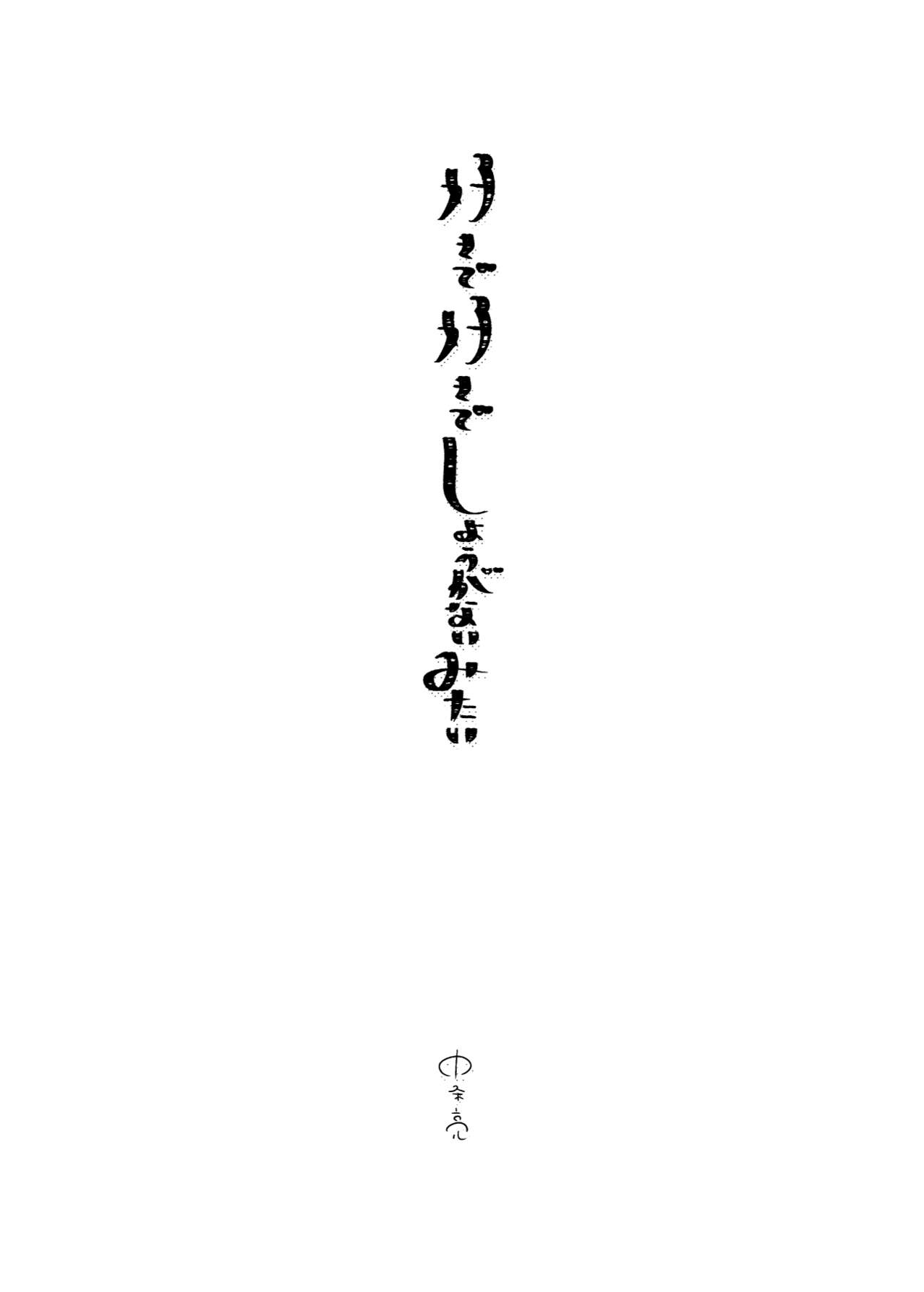 [Eden no Ringo (Nakajou Akira)] Sukide sukide shōganai mitai. [Chinese] [莉赛特汉化组] [Digital] [エデンの林檎 (中条亮)] 好きで好きでしょうがないみたい。 [中国翻訳] [DL版]