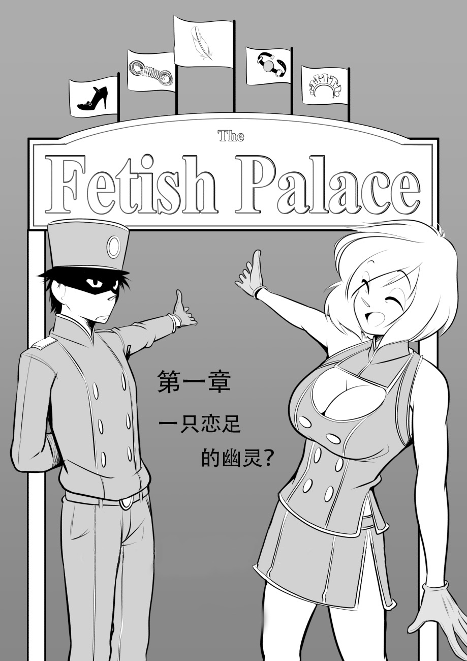 [Kusujinn] The Fetish Palace   chinese [Kusujinn] 恋物宫  中文