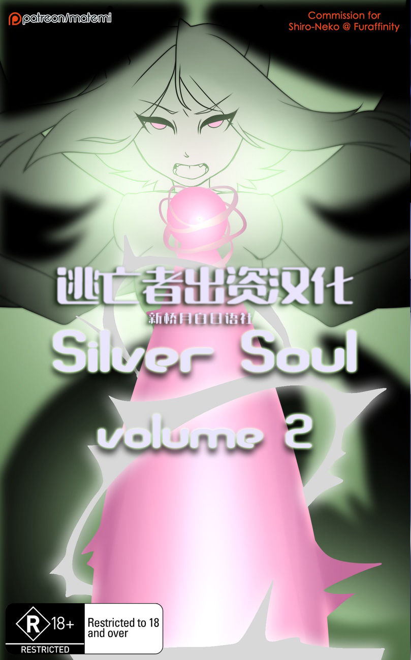 [Matemi] Silver Soul  (Pokemon) [Chinese] [Ongoing] [逃亡者x新桥月白日语社x真不可视汉化] 