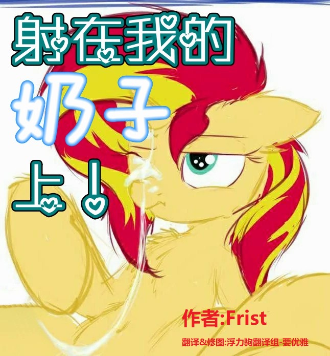 [Frist] Which Side of The Mirror | 射在我的奶子上 (My Little Pony: Friendship is Magic) [Chinese] [浮力驹翻译组] 【Frist】Which Side of The Mirror[PhoenixTranslated]