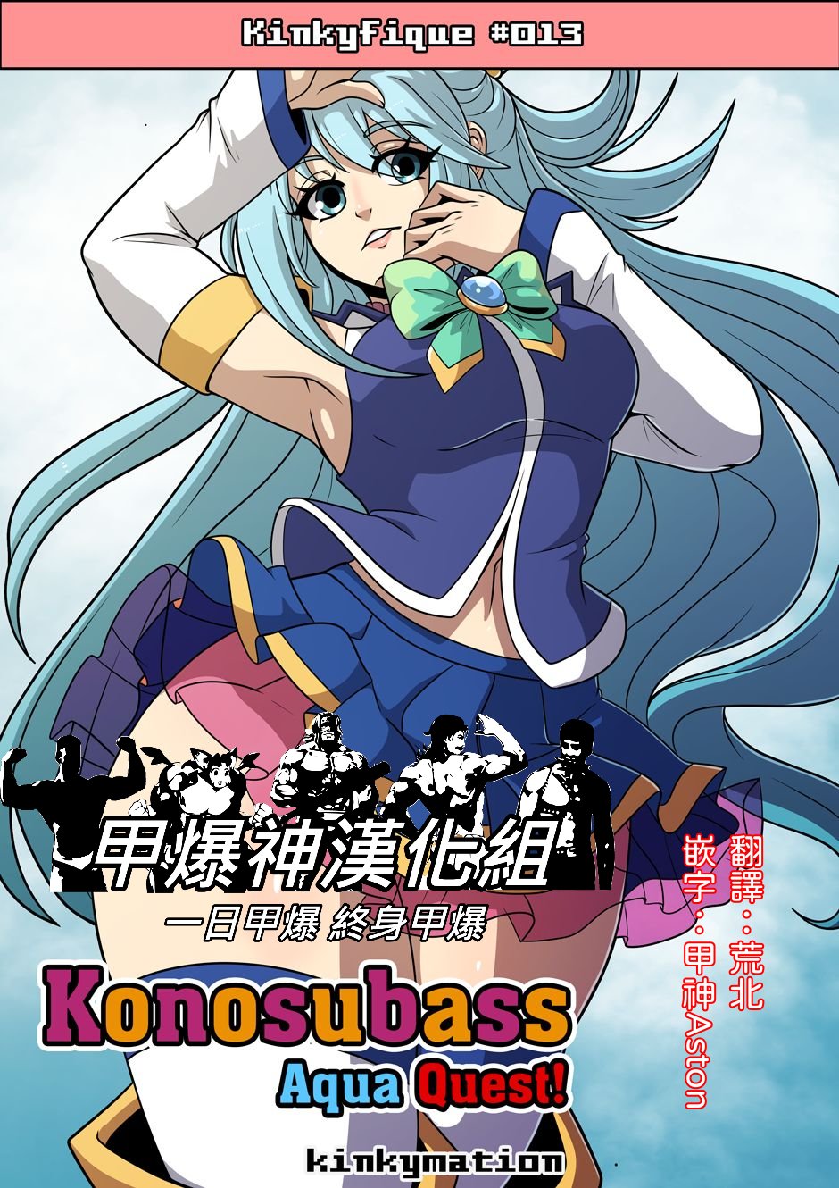 [Kinkymation] Konosubass - Aqua Quest! (Kono Subarashii Sekai ni Syukufuku o!) [Chinese] [甲爆神漢化組] 